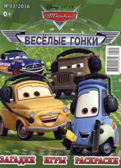 Книга Весёлые гонки № 3 2016, 11-9197, Баград.рф